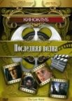 Последняя волна