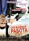 Сбежавшая работа