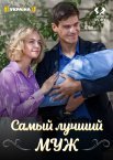 Самый лучший муж 1 сезон