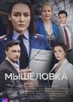 Мышеловка