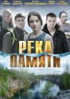 Река памяти