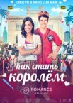 Как стать королём