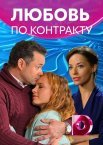 Любовь по контракту 1 сезон
