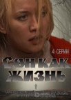 Сон как жизнь 1 сезон