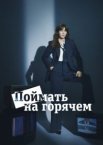 Поймать на горячем