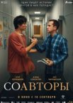 Соавторы