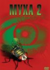 Муха 2