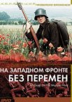 На Западном фронте без перемен