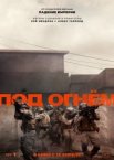 Под огнём
