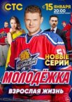 Молодёжка 1-6 сезон