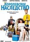 Королевское наследство