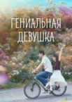 Гениальная девушка