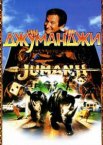 Джуманджи