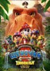 Щенячий патруль: Динофильм