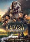 Каруза