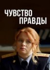 Чувство правды 1-4 сезон