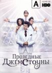 Праведные Джемстоуны 1-4 сезон