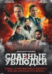 Славные ублюдки
