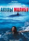 Акулы Малибу