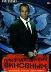 Признайте меня виновным