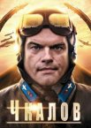 Чкалов 1 сезон