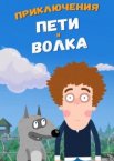 Приключения Пети и Волка 1-4 сезон