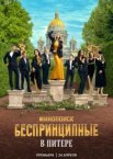 Беспринципные в Питере 1 сезон