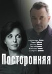 Посторонняя