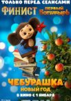 Чебурашка. Новый год