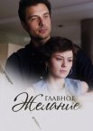 Главное желание