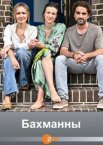 Бахманны