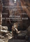 Мёртвые не причиняют боли