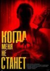 Когда меня не станет