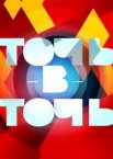 Точь-в-точь 1-6 сезон