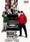 Макс и Гусь 1-2 сезон