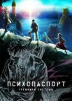 Психопаспорт: Грешники системы 1 сезон