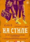 На стиле