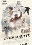 В тихом омуте