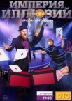 Империя иллюзий: Братья Сафроновы 1 сезон