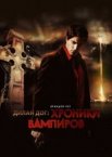 Хроники вампиров