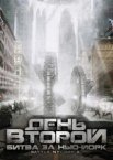 День второй: Битва за Нью-Йорк