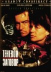 Теневой заговор