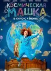 Космическая Машка