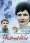 Зимний вальс 1 сезон