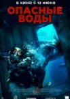 Опасные воды