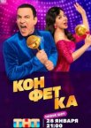 Конфетка 1-4 сезон