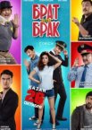Брат или Брак