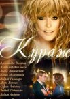 Кураж 1 сезон