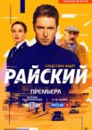 Райский 1-2 сезон
