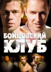 Бойцовский клуб
